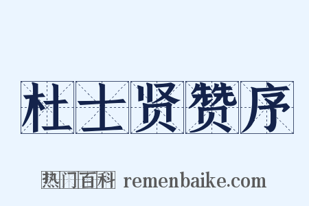 杜士贤赞序是什么意思的图片